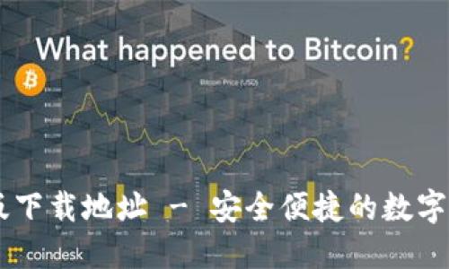 IM钱包官方版下载地址 - 安全便捷的数字货币管理工具