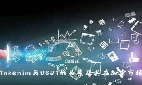 深入了解Tokenim与USDT的关系及其在加密市场中的影响