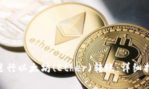如何使用Tokenim进行以太坊(Ether)转账：详细指南和常见问题解答