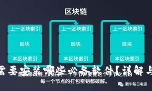 TokenIM需要安装哪些必备软件？详解与使用技巧