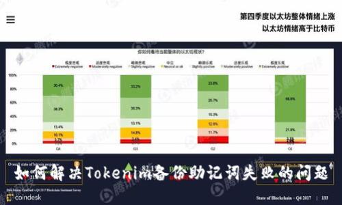 如何解决Tokenim备份助记词失败的问题