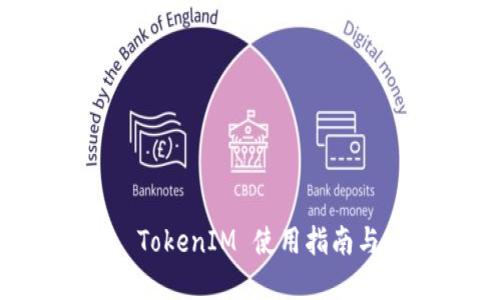 离线钱包 TokenIM 使用指南与安全建议