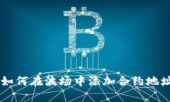 IM钱包2.0：如何在波场中添加合约地址的详细指导