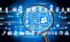 Tokenim是否支持HUSD？在加密货币市场中，交易平台