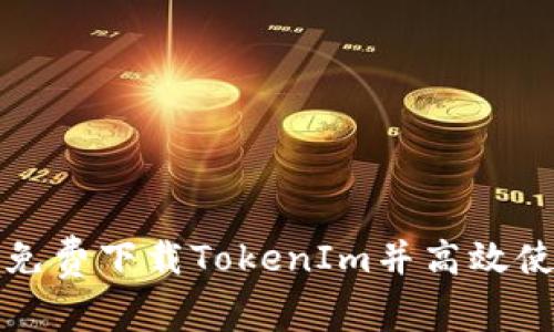 如何免费下载TokenIm并高效使用它