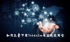 如何免费下载TokenIm并高效使用它