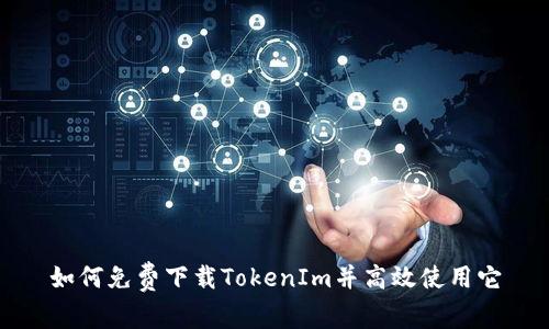 如何免费下载TokenIm并高效使用它