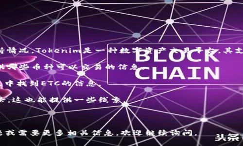 关于“tokenim 是否可以接受 ETC (以太坊经典)”的问题，通常涉及到数字资产交易平台的支持情况。Tokenim是一种数字资产交易平台，其支持的加密货币种类可能会有所变化。为了确定Tokenim是否接受ETC，你需要查看以下几个方面：

1. **官方公告**：访问Tokenim的官方网站或者其社交媒体渠道，查看最新的公告。这通常会提供哪些币种可以交易的信息。

2. **支持的币种列表**：多数交易平台会在其网站上提供一个支持的币种列表，你可以在此列表中找到ETC的信息。

3. **用户支持和论坛**：有时候在用户论坛或支持页面上可以找到其他用户关于ETC支持的讨论，这也能提供一些线索。

4. **联系客服**：如果以上途径都无法确认，你可以直接联系Tokenim的客服询问是否支持ETC。

在加密货币交易中，币种支持是变化的，因此保持关注最新信息至关重要。如果你有进一步的问题或需要更多相关信息，欢迎继续询问。