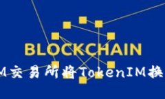 如何使用TokenIM交易所将TokenIM换成DOT（Polkadot）