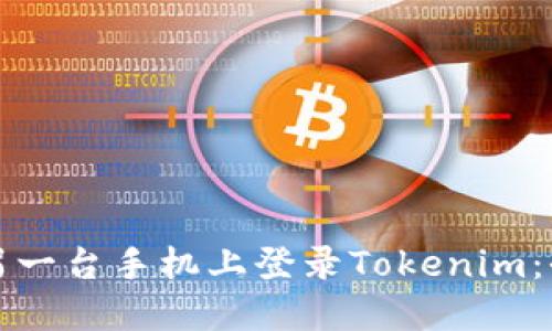 如何在另一台手机上登录Tokenim：全面指南