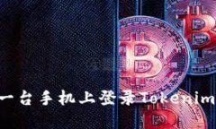 如何在另一台手机上登录Tokenim：全面指南