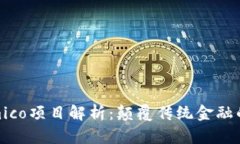Tokenimico项目解析：颠覆传统金融的新趋势