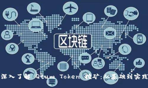 深入了解 Qtum Token 挖矿：从基础到实践