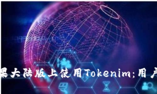 : 如何在苹果大陆版上使用Tokenim：用户指南与技巧
