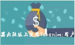 : 如何在苹果大陆版上使用Tokenim：用户指南与技