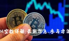 和关键词官方TokenIM空投详解：最新信息、参与方