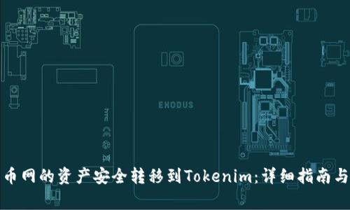如何将火币网的资产安全转移到Tokenim：详细指南与注意事项