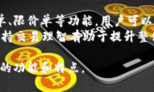 在讨论 Tokenim 是否可以接收 QTUM 之前，我们需要了解一些背景信息，关于 Tokenim 和 QTUM 的基本概念。

### Tokenim 简介
Tokenim 是一个专注于数字资产交易和管理的平台。它允许用户交易多种加密货币，并提供多个功能，比如钱包管理、资产交换和市场分析等。Tokenim 旨在提供一个安全、便捷的交易环境，以满足用户对于虚拟资产管理的需求。

### QTUM 简介
QTUM （Quantum Dollar）是一种基于区块链的加密货币，它结合了 Bitcoin 的安全性和 Ethereum 的智能合约功能。QTUM的设计旨在为商业应用提供更多的可能性，并广泛应用于金融、供应链管理等多个领域。QTUM 具有可扩展性和安全性，使其在数字货币市场中占有一席之地。

### Tokenim 能否接收 QTUM
要了解 Tokenim 是否能够接收 QTUM，我们需要查看 Tokenim 平台的币种支持列表。根据通常情况下，主流的加密货币交易平台都会支持流行的数字货币。例如，许多平台都会支持 Bitcoin、Ethereum、Litecoin、QTUM 以及其他热门货币。

首先，用户需要登录到 Tokenim 平台，查看其支持的交易对。通常，平台会在其官方网站或应用程序的界面上列出支持的币种和交易对信息。此外，用户还可以咨询 Tokenim 的客服或者查阅相关的帮助文件，以获取最新的信息。

#### 可能的交易流程
1. **注册与登录**：用户需要在 Tokenim 上注册一个账户，并完成身份验证。
2. **存款**：确认 Tokenim 支持 QTUM 后，用户可以选择向其账户存入 QTUM。
3. **交易**：在账户中成功存入 QTUM 后，用户可以进行交易，如将 QTUM 兑换为其他数字货币或者法定货币。
4. **提取**：用户在进行交易后，也可以将余额提取到其他钱包或账户中。

### 结论
Tokenim 是否可以接收 QTUM 取决于其币种支持情况。最终，最好的方法是直接访问 Tokenim 的官方网站，查阅其支持的加密货币或联系其客服获取最新信息。

### 常见问题
以下是用户在使用 Tokenim 和 QTUM 时可能会遇到的五个问题，以及详细的解答。

#### 问题一：如何在 Tokenim 上交易 QTUM？
要在 Tokenim 上交易 QTUM，用户首先需要创建一个账户并进行身份验证。接下来，用户需要存入 QTUM 到其 Tokenim 账户。一旦存款完成，用户可以在交易界面找到 QTUM 的交易对，输入购买数量以及价格，最后进行确认交易。
值得注意的是，不同的交易对可能会有不同的手续费结构，因此在交易之前，查看手续费是十分重要的。完成交易后，用户可以随时返回账户查看其余额及交易记录。

#### 问题二：Tokenim 的安全性如何？
Tokenim 平台的安全性涉及多个方面。首先，用户信息及资金存储是否安全取决于其使用的加密技术和安全协议。 Tokenim 利用多重签名和冷钱包等技术来确保资金的安全。
此外，用户也有责任保护自己的账户，例如采用强密码、启用两步验证等措施。对于大额资金，建议将其存储在冷钱包中，减少被黑客攻击的风险。

#### 问题三：QTUM 与其他数字货币的对比如何？
QTUM 的特点有其独特之处。与 Bitcoin 相比，QTUM 除了具备类似的安全性外，还增强了智能合约的功能，允许开发者在其平台上构建去中心化的应用（dApps）。与 Ethereum 相比，QTUM 将权益证明（PoS）机制与合约功能结合，使其在提高交易速度的同时，确保网络的去中心化。
相比之下，QTUM 的交易速度和成本更具优势，使其在商业化应用方面表现突出，与大多数加密货币形成了差异化的市场定位。

#### 问题四：如何安全存储 QTUM？
存储 QTUM 的方式经历了从软件钱包到硬件钱包的不断进化。软件钱包适合日常交易，其便捷性使得小额交易常用，但相对不如硬件钱包安全。硬件钱包能够将私钥离线存储，极大降低被黑客攻击的风险。如果用户考虑长期持有 QTUM，建议使用冷钱包保存。
此外，用户还应该定期备份钱包数据，确保其在设备损坏或丢失的情况下能够恢复资产。

#### 问题五：如何快速提升在 Tokenim 的交易效率？
提升交易效率可以从几个方面入手。首先，用户应该熟悉 Tokenim 的界面及功能，掌握如何进行快速交易。如果平台支持快速订单、限价单等功能，用户可以通过这些工具来交易策略。
其次，实时关注市场动态，利用分析工具判断市场趋势，可以帮助用户做出更明智的交易决策。避免在市场波动时作出冲动决策，保持交易理智有助于提升整体交易效率。

以上是关于 Tokenim 是否能够接收 QTUM 的详细介绍以及常见问题的解答。希望这些信息能帮助用户更好地理解这两个平台的功能和特点。