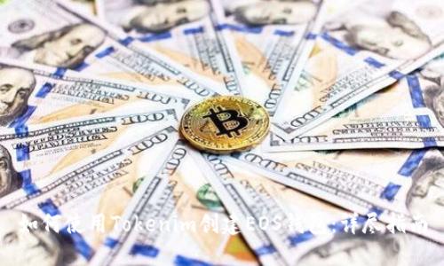 如何使用Tokenim创建EOS钱包：详尽指南