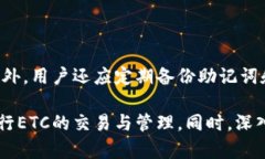   TokenIM如何使用ETC（以太经典）进行交易和转账