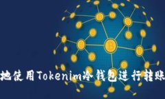 如何安全地使用Tokenim冷钱包进行转账记录管理
