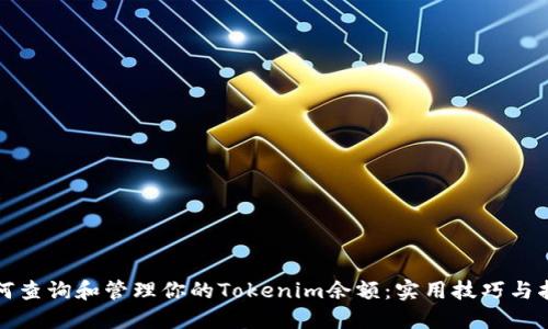 如何查询和管理你的Tokenim余额：实用技巧与指南