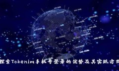 探索Tokenim手机号登录的优势及其实现方式
