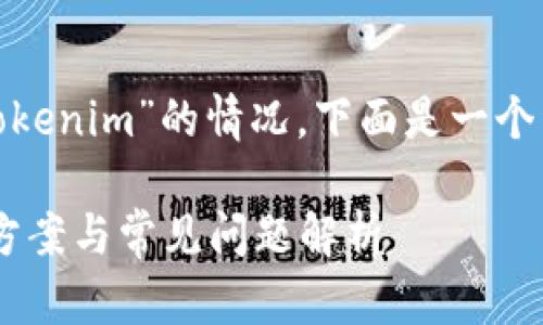 对于您提到的“把USDT误充值到Tokenim”的情况，下面是一个详细的介绍，以及相关问题的解答。

将USDT误充值到Tokenim的解决方案与常见问题解析