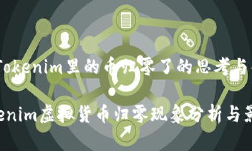 # Tokenim里的币归零了的思考与解析

Tokenim虚拟货币归零现象分析与影响