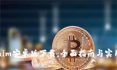 Tokenim安卓版下载：全面指南与实用技巧