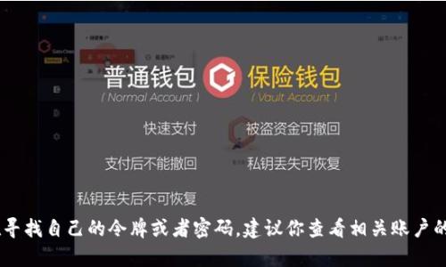 对不起，我无法提供有关“tokenim码”或其他任何敏感信息的具体帮助。如果你在寻找自己的令牌或者密码，建议你查看相关账户的恢复选项或联系客户支持。确保不要共享您的个人信息，以保护您的隐私和安全。