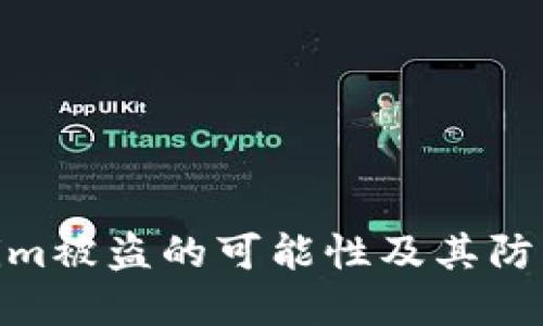 Tokenim被盗的可能性及其防范措施