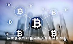 如何查找Tokenim地址及其相关信息