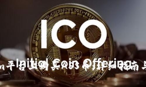 如何在Tokenim平台上购买ASS币：详细指南与常见问题解答