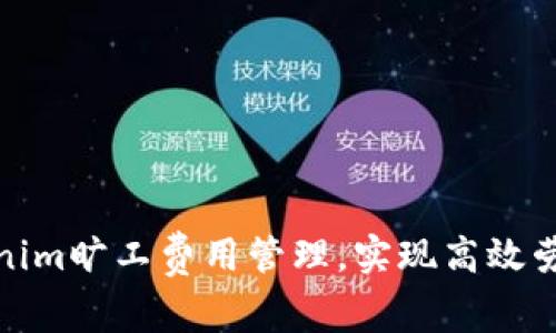 如何Tokenim旷工费用管理，实现高效劳动力监控