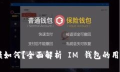 ### IM钱包用户规模如何？全面解析 IM 钱包的用户