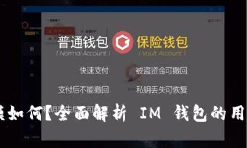 ### IM钱包用户规模如何？全面解析 IM 钱包的用户增长趋势与市场影响