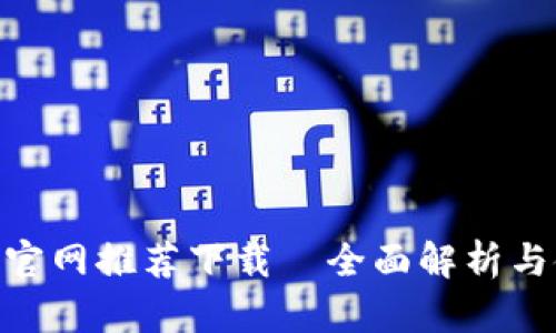 Tokenim官网推荐下载—全面解析与使用指南