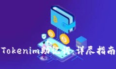 如何安全地删除Tokenim助记词：详尽指南与常见问