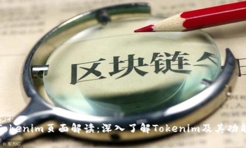Tokenim页面解读：深入了解Tokenim及其功能