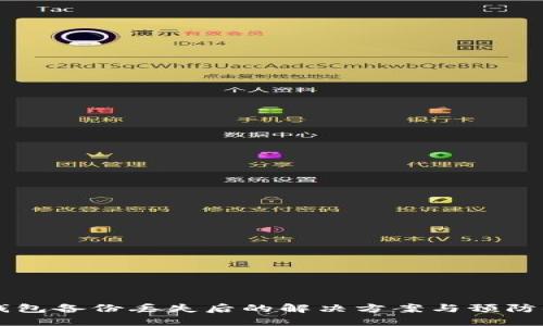 IM钱包备份丢失后的解决方案与预防措施