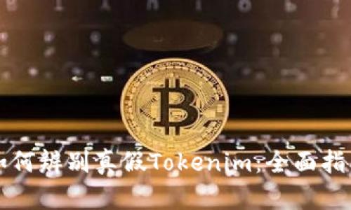 如何辨别真假Tokenim：全面指南