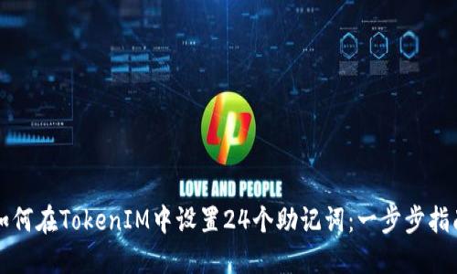 如何在TokenIM中设置24个助记词：一步步指南