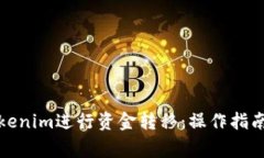 如何通过Tokenim进行资金转移：操作指南与注意事