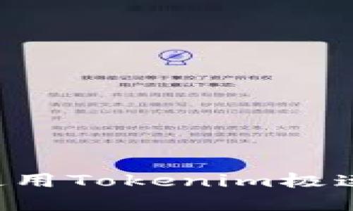 如何下载和使用Tokenim极速版：全面指南