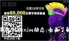 以太坊钱包Tokenim动态：全面了解与解析