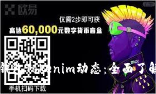 以太坊钱包Tokenim动态：全面了解与解析
