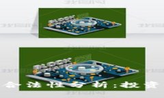 ### Tokenim的合法性分析：投资者需知的重要信息