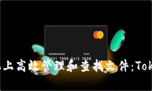 如何在安卓手机上高效管理和查找文件：Tokenim 使用指南