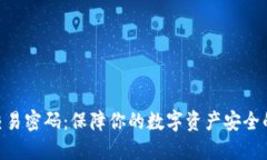Tokenim交易密码：保障你的数字资产安全的全面指